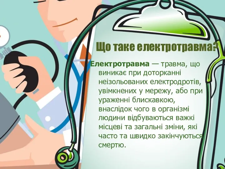 Що таке електротравма? Електротравма — травма, що виникає при доторканні неізольованих