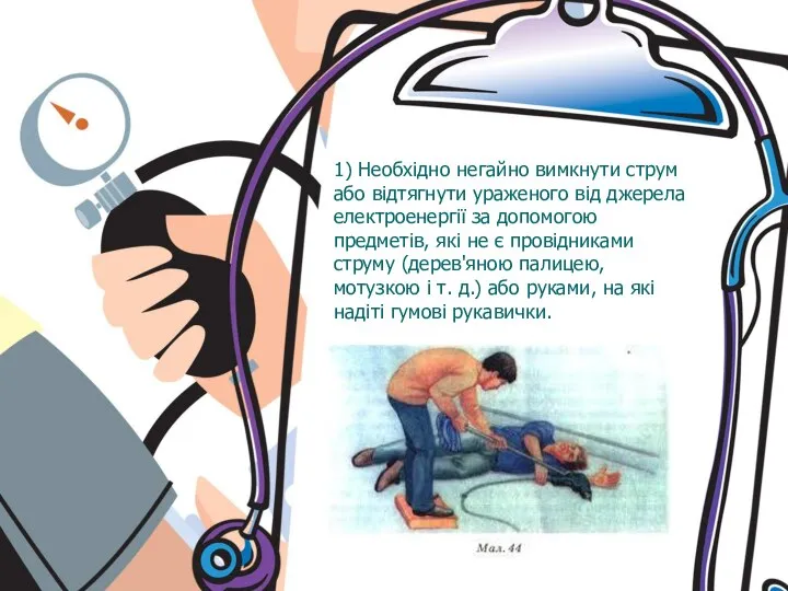 1) Необхідно негайно вимкнути струм або відтягнути ураженого від джерела електроенергії