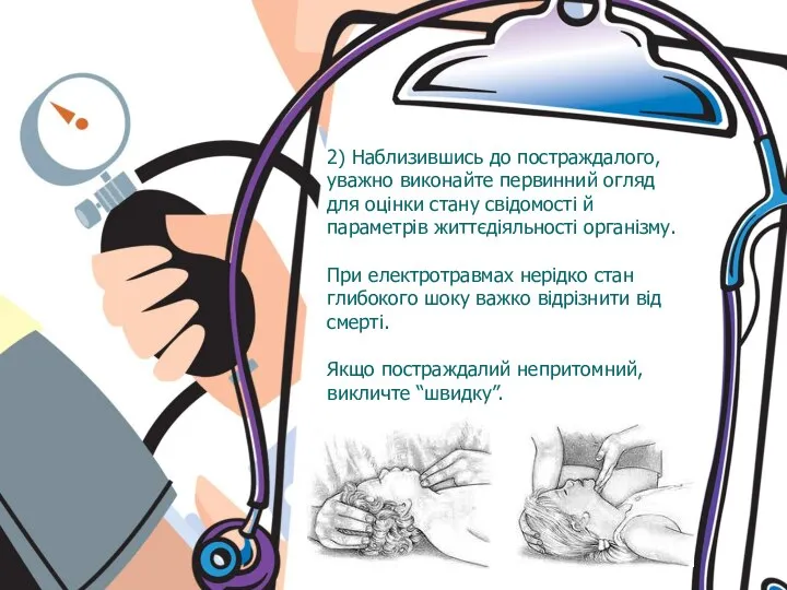 2) Наблизившись до постраждалого, уважно виконайте первинний огляд для оцінки стану