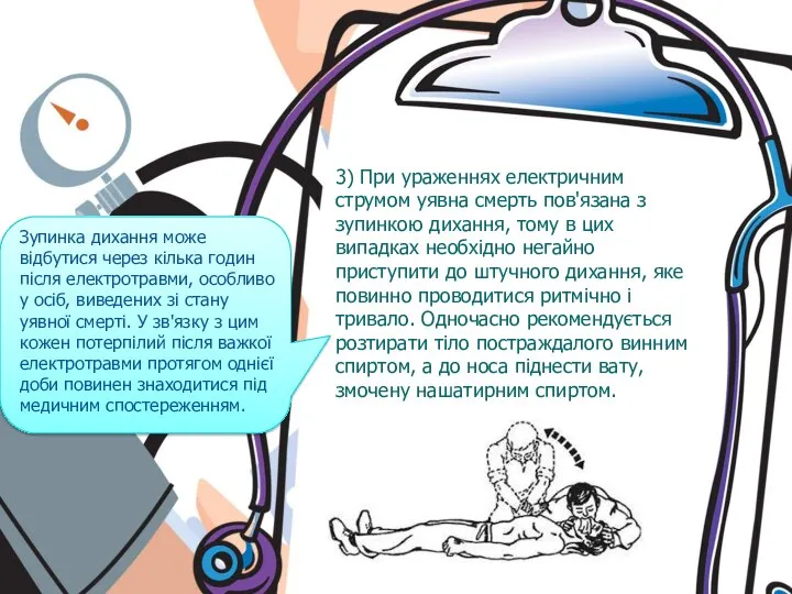 3) При ураженнях електричним струмом уявна смерть пов'язана з зупинкою дихання,