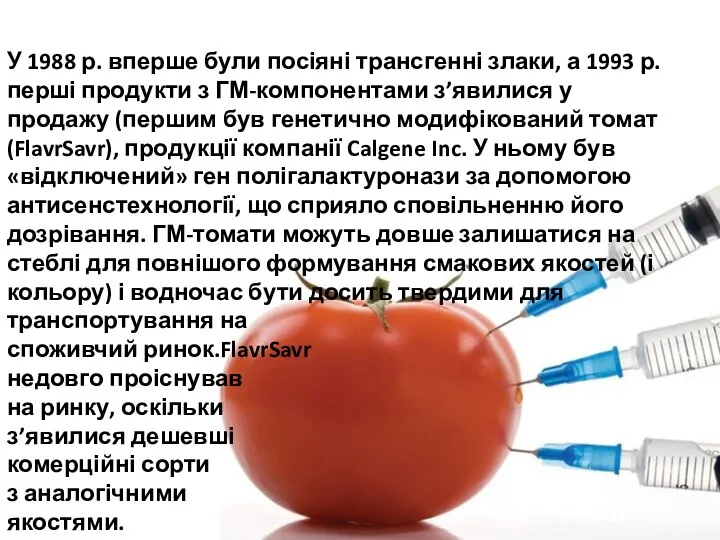 У 1988 р. вперше були посіяні трансгенні злаки, а 1993 р.