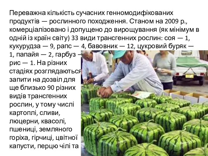 Переважна кількість сучасних генномодифікованих продуктів — рослинного походження. Станом на 2009