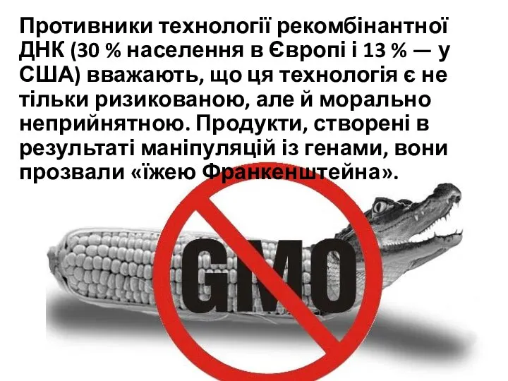 Противники технології рекомбінантної ДНК (30 % населення в Європі і 13