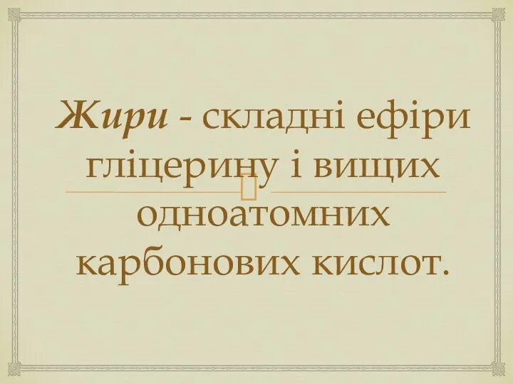 Жири - складні ефіри гліцерину і вищих одноатомних карбонових кислот.