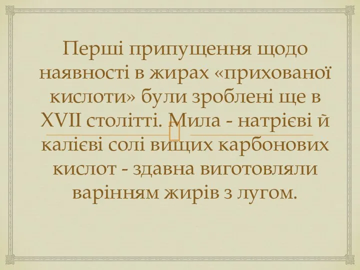 Перші припущення щодо наявності в жирах «прихованої кислоти» були зроблені ще