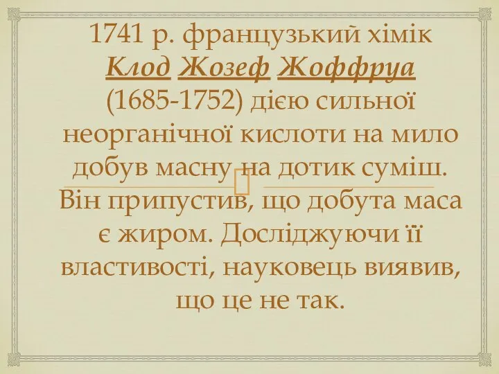 1741 р. французький хімік Клод Жозеф Жоффруа (1685-1752) дією сильної неорганічної