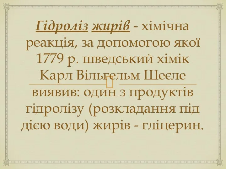 Гідроліз жирів - хімічна реакція, за допомогою якої 1779 р. шведський