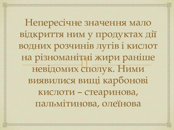 Непересічне значення мало відкриття ним у продуктах дії водних розчинів лугів