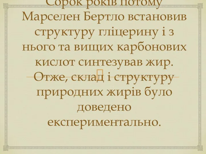 Сорок років потому Марселен Бертло встановив структуру гліцерину і з нього