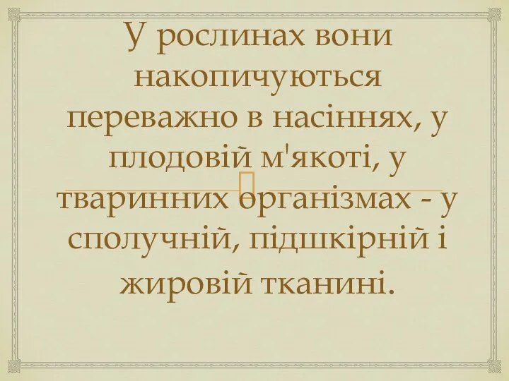 У рослинах вони накопичуються переважно в насіннях, у плодовій м'якоті, у