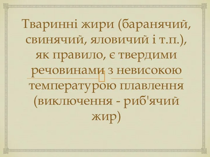 Тваринні жири (баранячий, свинячий, яловичий і т.п.), як правило, є твердими