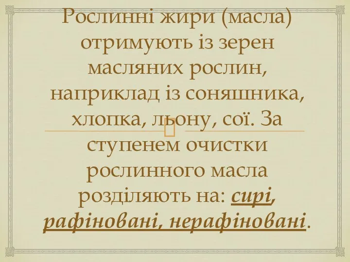 Рослинні жири (масла) отримують із зерен масляних рослин, наприклад із соняшника,