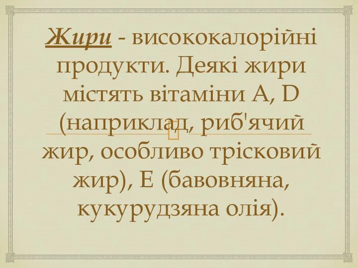 Жири - висококалорійні продукти. Деякі жири містять вітаміни A, D (наприклад,