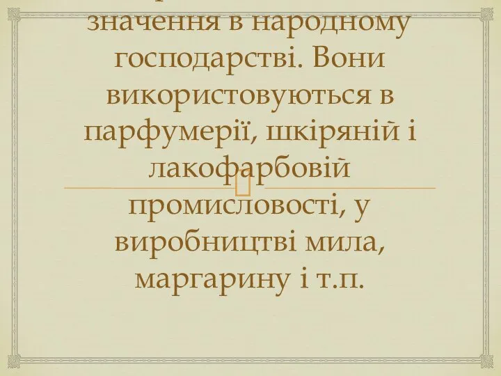 Жири мають велике значення в народному господарстві. Вони використовуються в парфумерії,