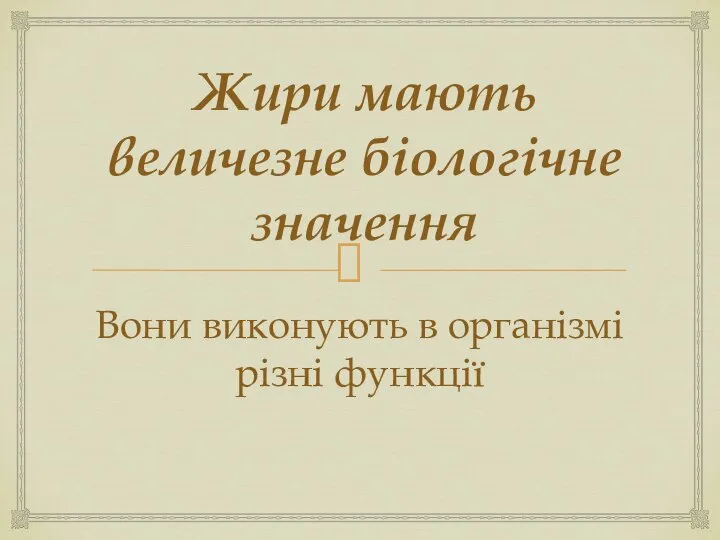 Жири мають величезне біологічне значення Вони виконують в організмі різні функції