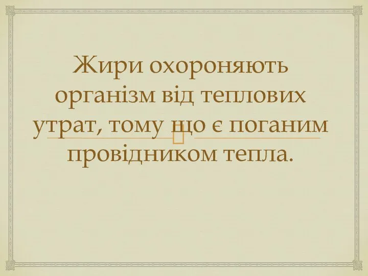 Жири охороняють організм від теплових утрат, тому що є поганим провідником тепла.