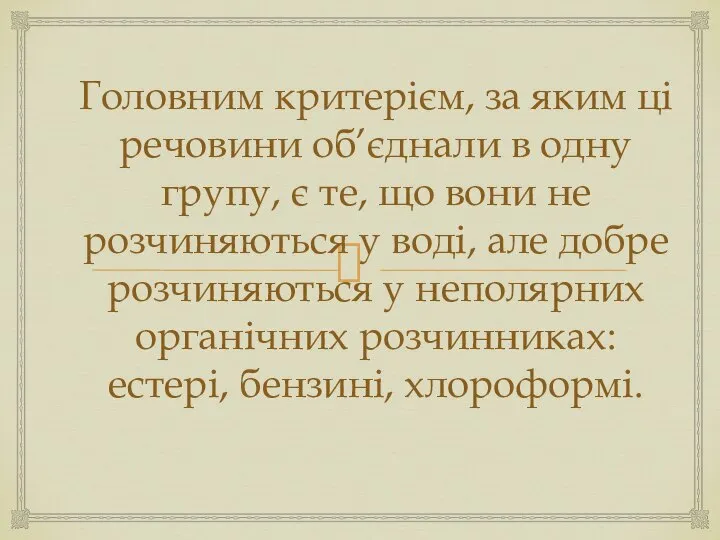 Головним критерієм, за яким ці речовини об’єднали в одну групу, є