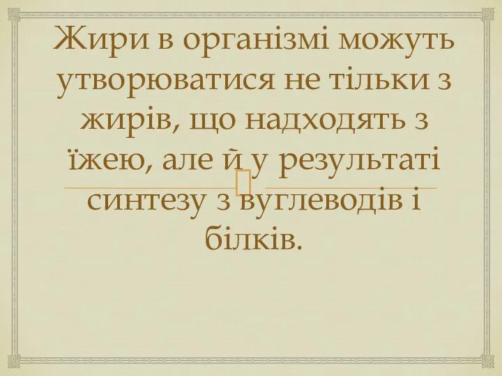 Жири в організмі можуть утворюватися не тільки з жирів, що надходять