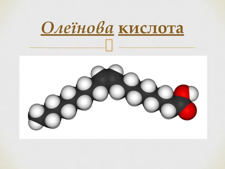 Олеїнова кислота