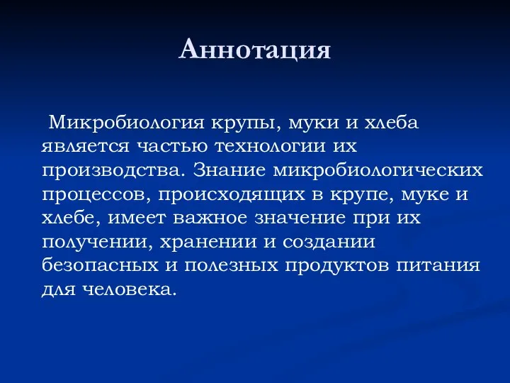 Аннотация Микробиология крупы, муки и хлеба является частью технологии их производства.