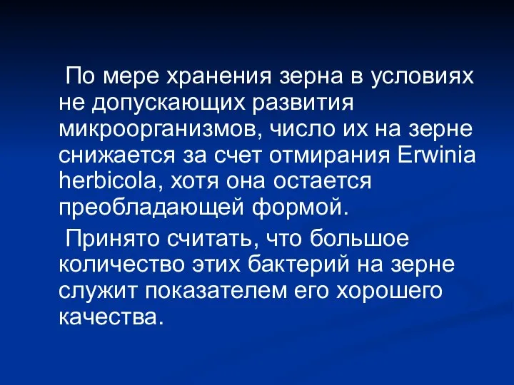 По мере хранения зерна в условиях не допускающих развития микроорганизмов, число