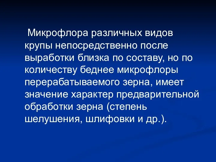 Микрофлора различных видов крупы непосредственно после выработки близка по составу, но