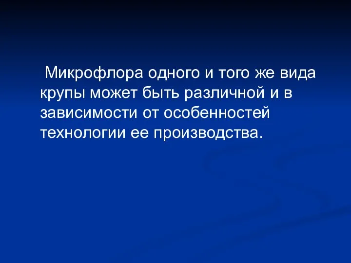 Микрофлора одного и того же вида крупы может быть различной и