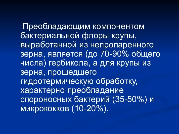 Преобладающим компонентом бактериальной флоры крупы, выработанной из непропаренного зерна, является (до