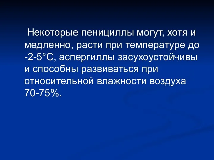 Некоторые пенициллы могут, хотя и медленно, расти при температуре до -2-5°С,