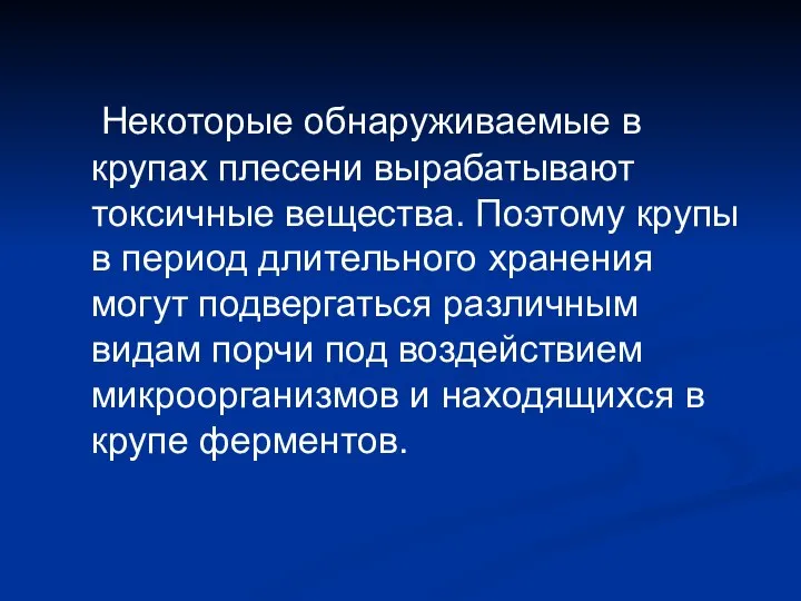 Некоторые обнаруживаемые в крупах плесени вырабатывают токсичные вещества. Поэтому крупы в