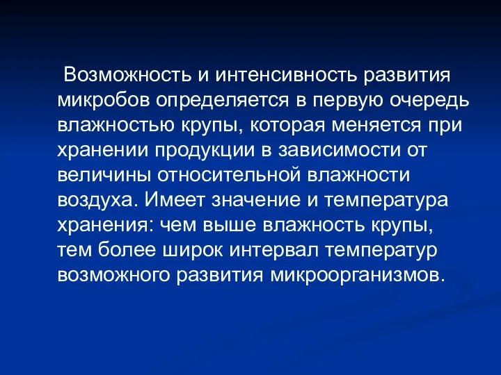 Возможность и интенсивность развития микробов определяется в первую очередь влажностью крупы,