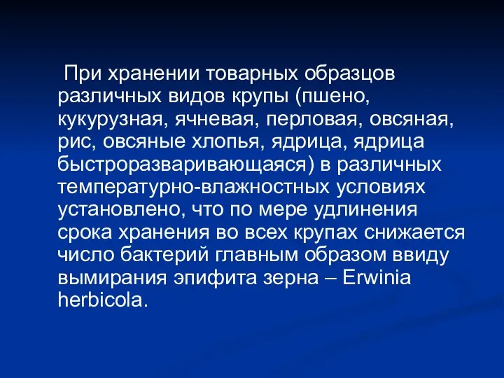 При хранении товарных образцов различных видов крупы (пшено, кукурузная, ячневая, перловая,