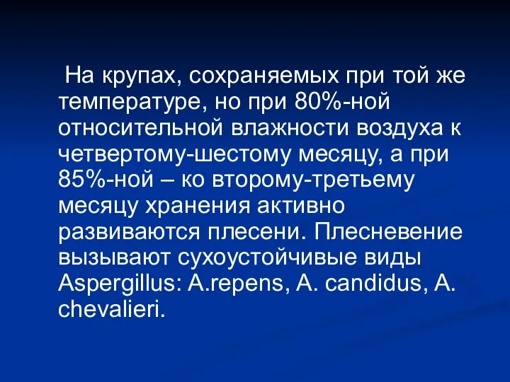 На крупах, сохраняемых при той же температуре, но при 80%-ной относительной