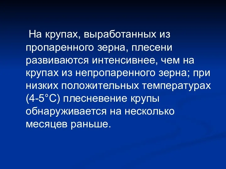 На крупах, выработанных из пропаренного зерна, плесени развиваются интенсивнее, чем на