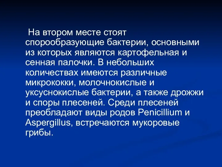 На втором месте стоят спорообразующие бактерии, основными из которых являются картофельная