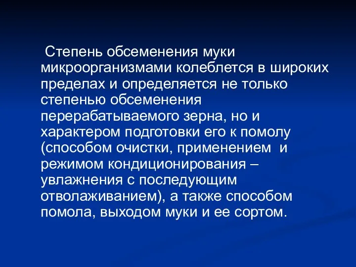 Степень обсеменения муки микроорганизмами колеблется в широких пределах и определяется не