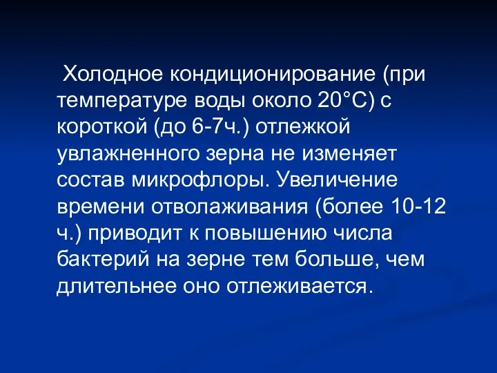 Холодное кондиционирование (при температуре воды около 20°С) с короткой (до 6-7ч.)