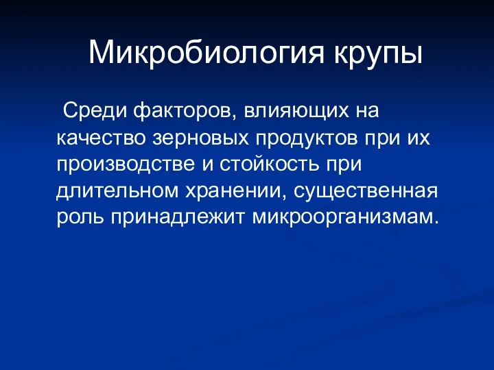 Среди факторов, влияющих на качество зерновых продуктов при их производстве и