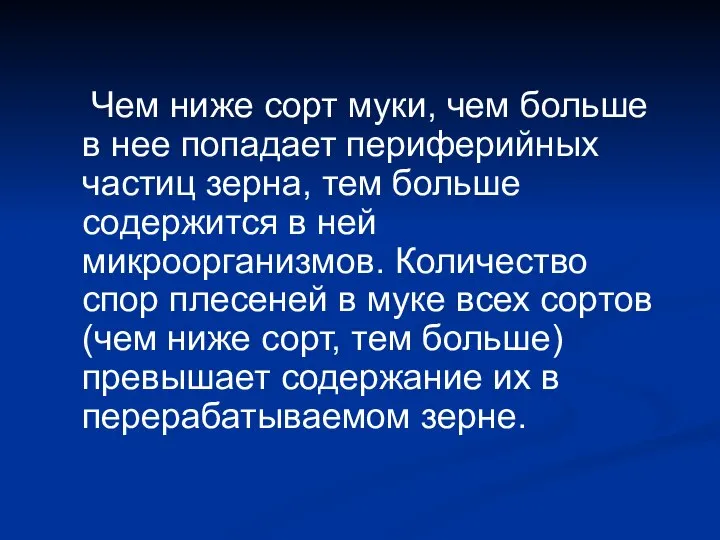 Чем ниже сорт муки, чем больше в нее попадает периферийных частиц