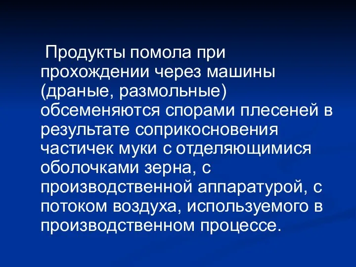 Продукты помола при прохождении через машины (драные, размольные) обсеменяются спорами плесеней