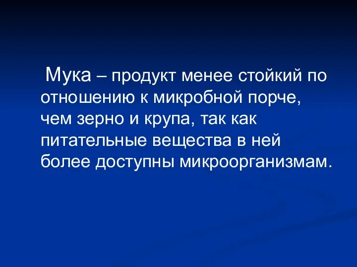 Мука – продукт менее стойкий по отношению к микробной порче, чем