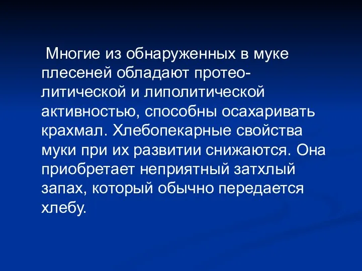 Многие из обнаруженных в муке плесеней обладают протео-литической и липолитической активностью,