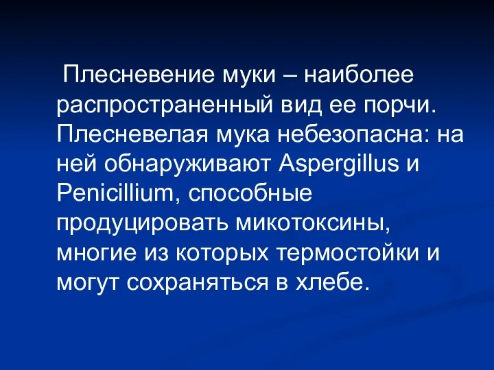 Плесневение муки – наиболее распространенный вид ее порчи. Плесневелая мука небезопасна: