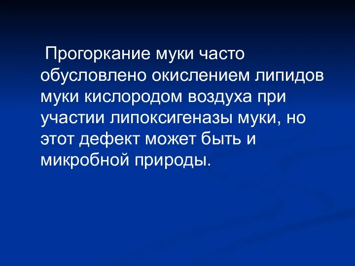 Прогоркание муки часто обусловлено окислением липидов муки кислородом воздуха при участии