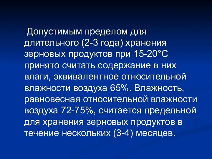 Допустимым пределом для длительного (2-3 года) хранения зерновых продуктов при 15-20°С