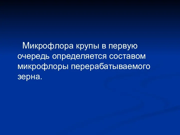 Микрофлора крупы в первую очередь определяется составом микрофлоры перерабатываемого зерна.