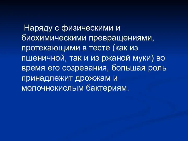 Наряду с физическими и биохимическими превращениями, протекающими в тесте (как из