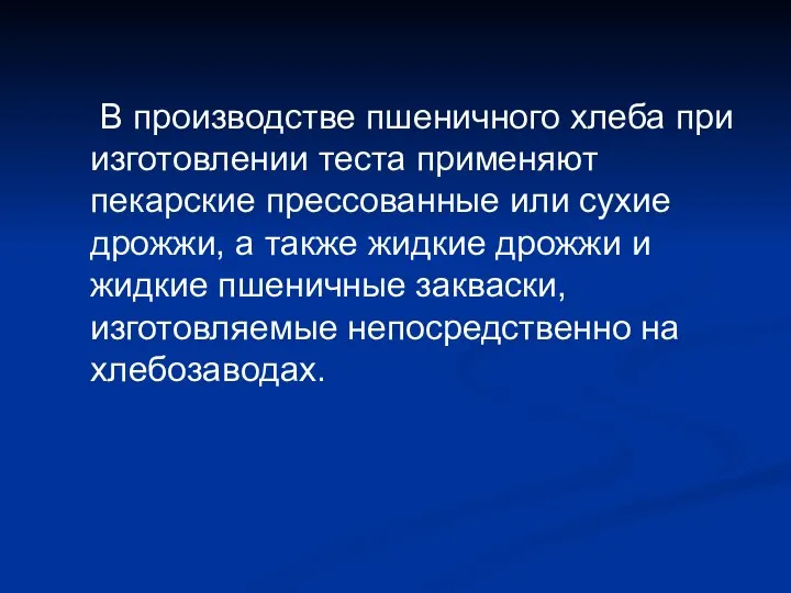 В производстве пшеничного хлеба при изготовлении теста применяют пекарские прессованные или