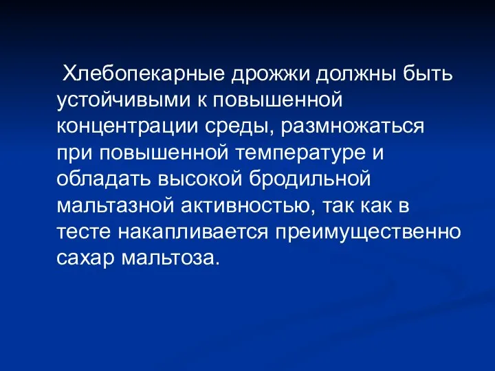 Хлебопекарные дрожжи должны быть устойчивыми к повышенной концентрации среды, размножаться при