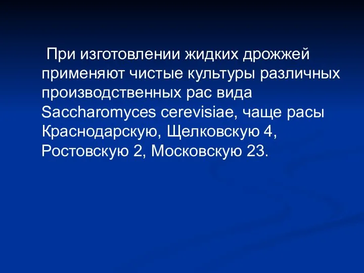 При изготовлении жидких дрожжей применяют чистые культуры различных производственных рас вида